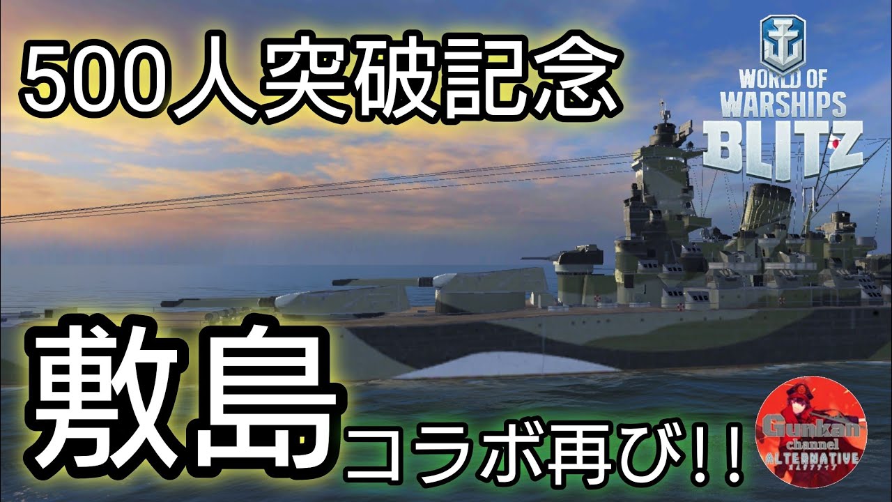 【WowsBlitz】【敷島】500人突破記念！！コラボ再び！！