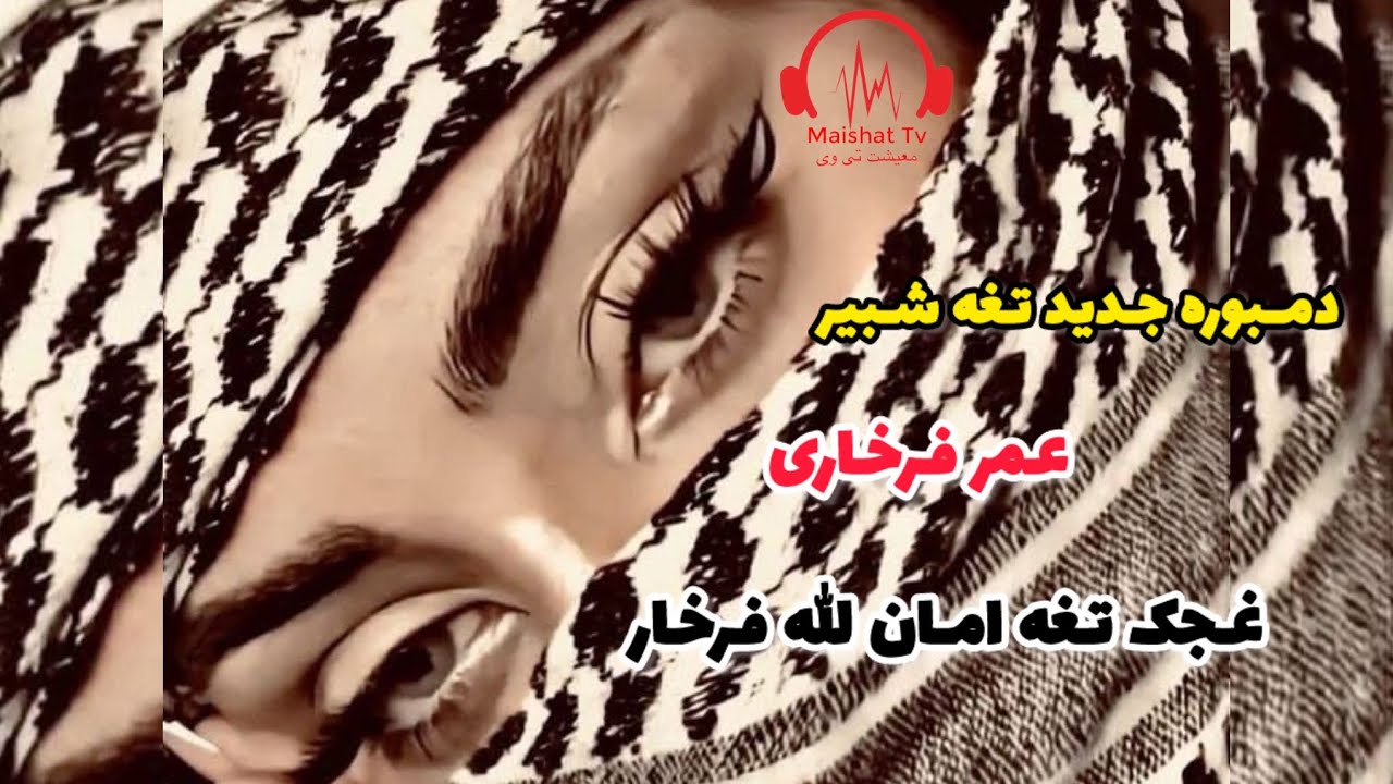 دمبوره جدید تغه شبیر تخاری و عمر فرخاری غجک تغه امان الله فرخارOmar&Tagha Shabir