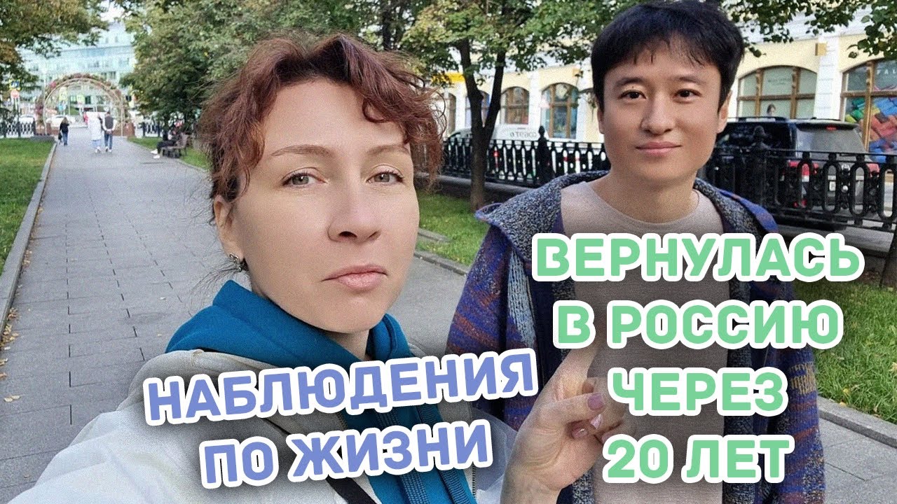 Вернулась в Россию через 20 лет - Наблюдения по жизни