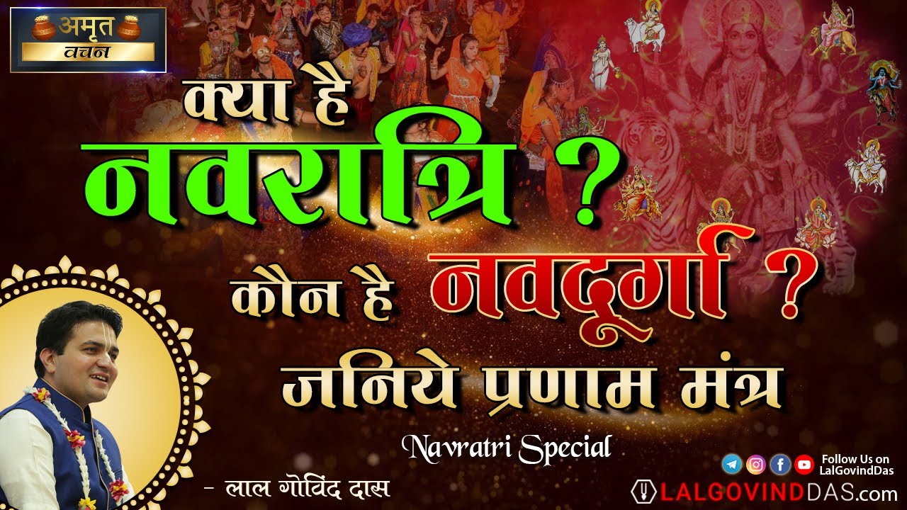 क्या है नवरात्रि? कौन है नवदुर्गा? जानिए प्रणाम मंत्र #navratri #navdurga #lalgovinddas #shorts