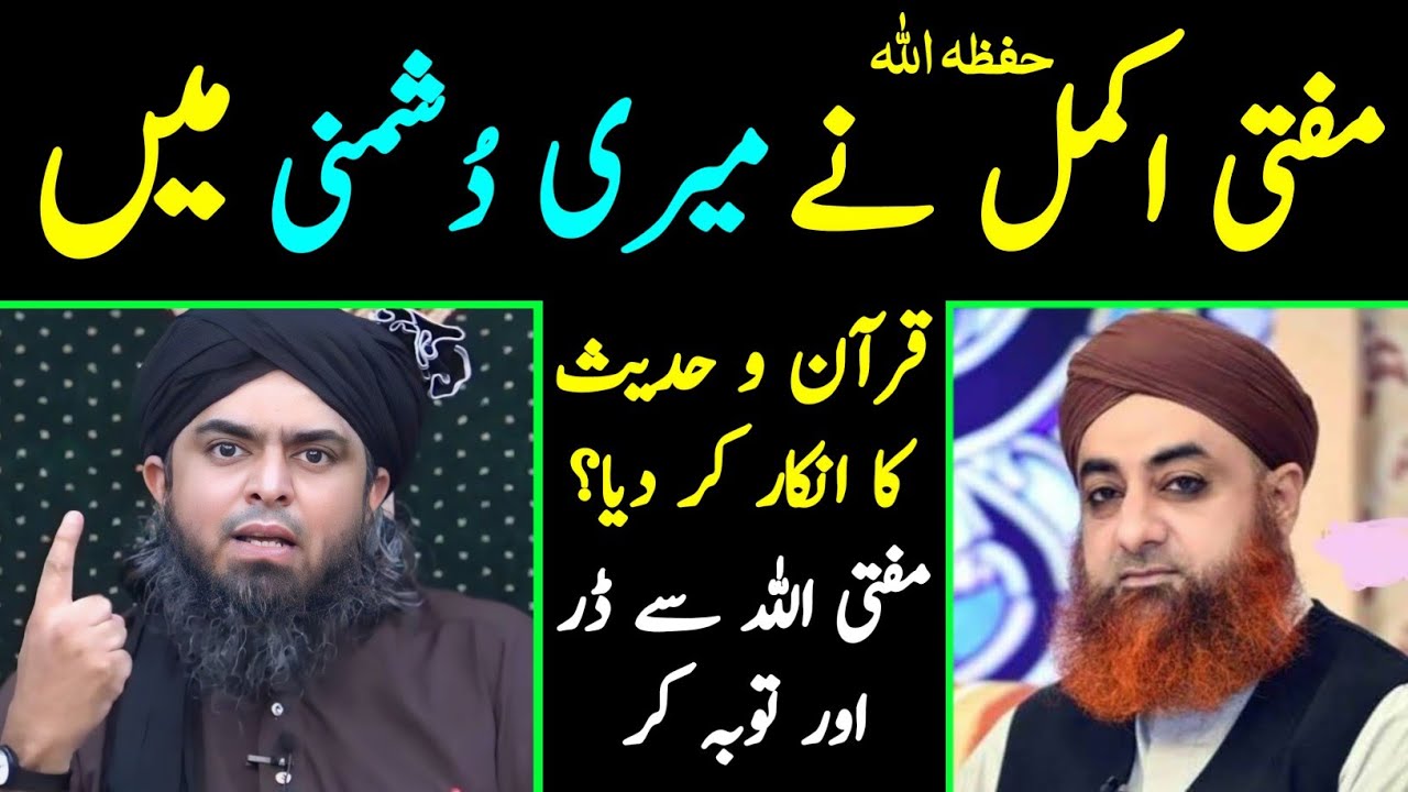 😡 Mufti Akmal حفظہ اللہ Meri Dushmani Mein Qur'an o Hadith ka Inkar ?? [Engineer Muhammad Ali Mirza]