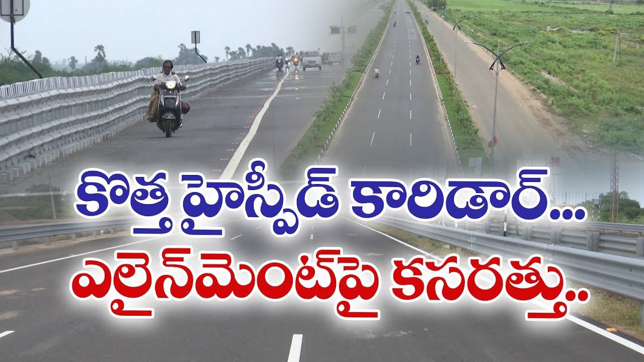 రాష్ట్రంలో కొత్త హైస్పీడ్‌ కారిడార్‌ | New High Speed Corridor in State