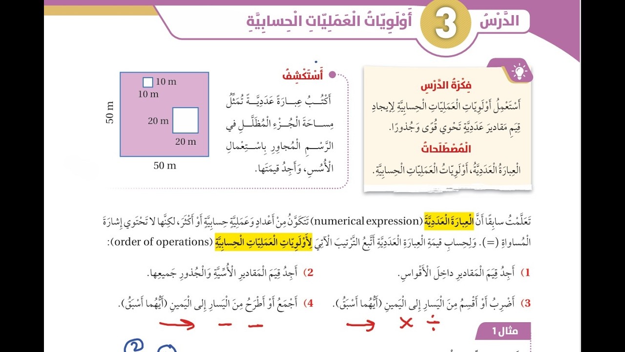 اولويات العمليات الحسابية شرح كامل ومبسط | الصف السادس 2026