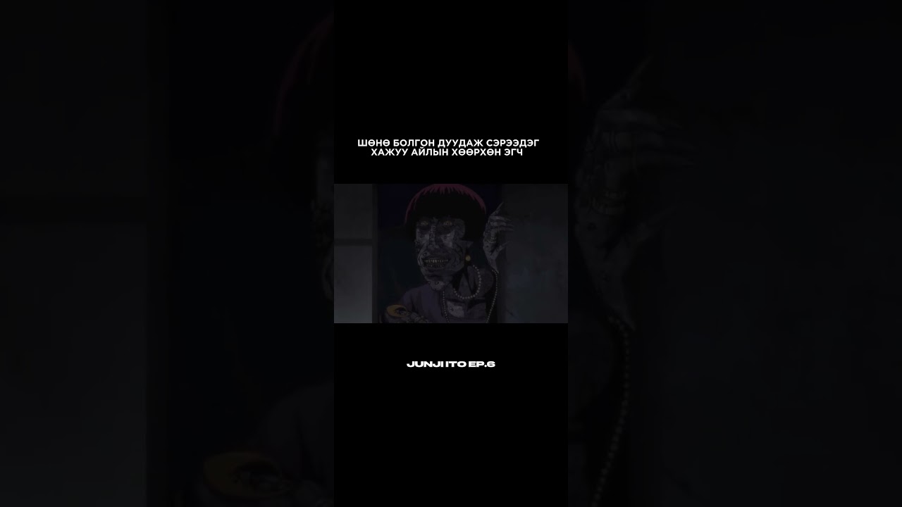 JUNJI ITO EP.6 Шөнө болгон дуудаж сэрээдэг хажуу айлын хөөрхөн эгч.