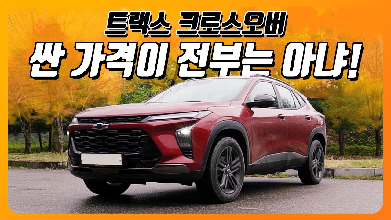 트랙스 크로스오버, 싼 가격이 전부일까? 이건 진짜 동급 최고! 예비 오너 필수시청! (액티브, 공간, 주행성능, 연비)