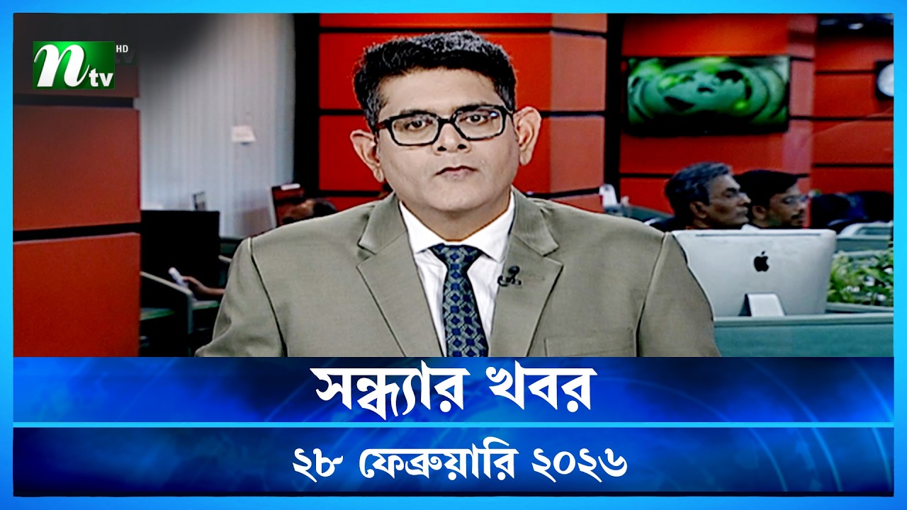 🟢 সন্ধ্যার খবর | Shondhar Khobor | 28 February 2026 | NTV News | NTV Latest News Update