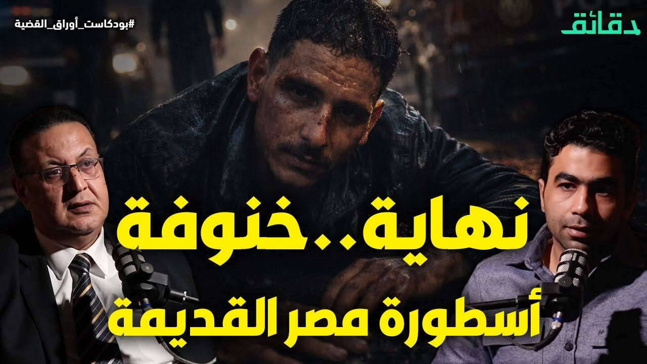 سقوط خنوقة أسطورة مصر القديمة .. وغيرة الراقصة كشفت الحرامي الشبح | بودكاست أوراق القضية #دقائق