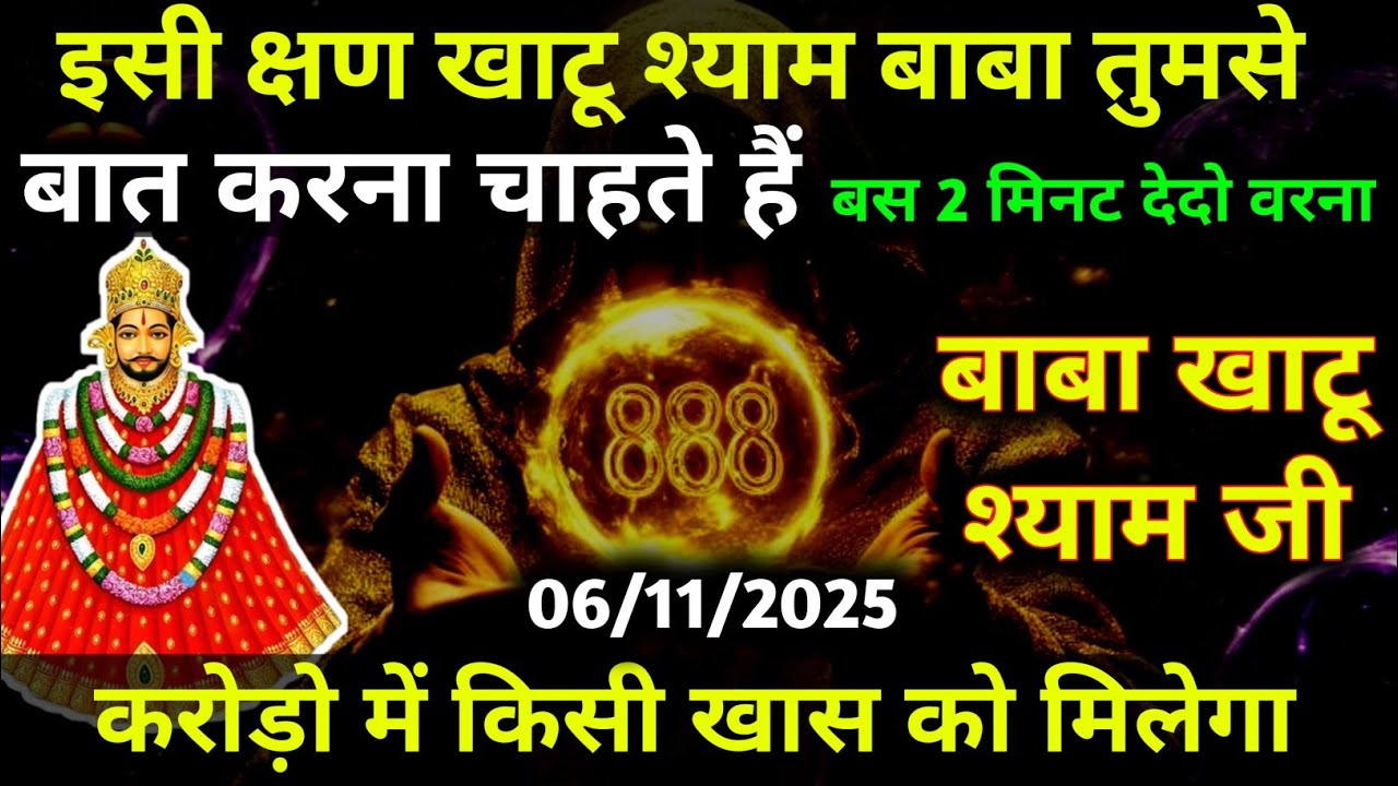 06 November 2025 Ka Khatu Shyam Ji Massage। Aaj ka divine massage। Divine Massage 