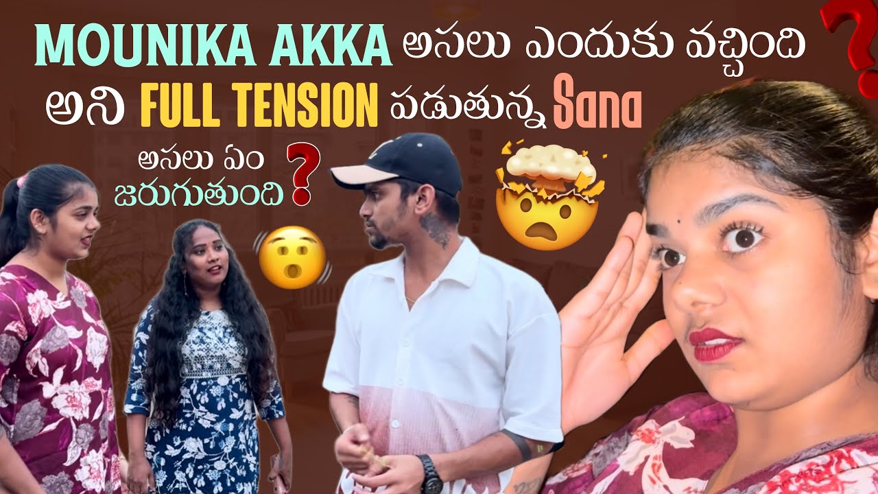 Mounika Akka అసలు ఎందుకు వచ్చింది అని Full Tension పడుతున్న Sana అసలు ఏం జరుగుతుంది?@itsmecrazysana
