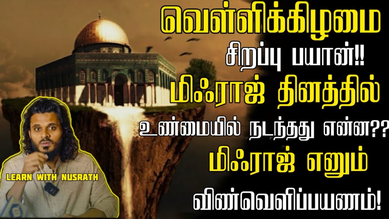 மிஃராஜ் எனும் விண்வெளிப்பயணம்!! | Abdul Basith Bukhari |  #tamilbayan  #abdulbasithbukhari 