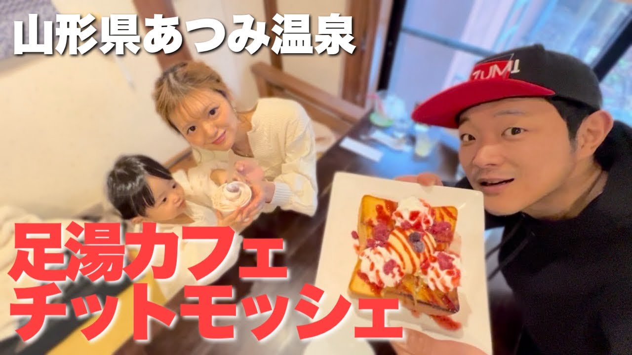 【あつみ温泉】久々に足湯カフェに行ったら、娘がギャン泣きしました。