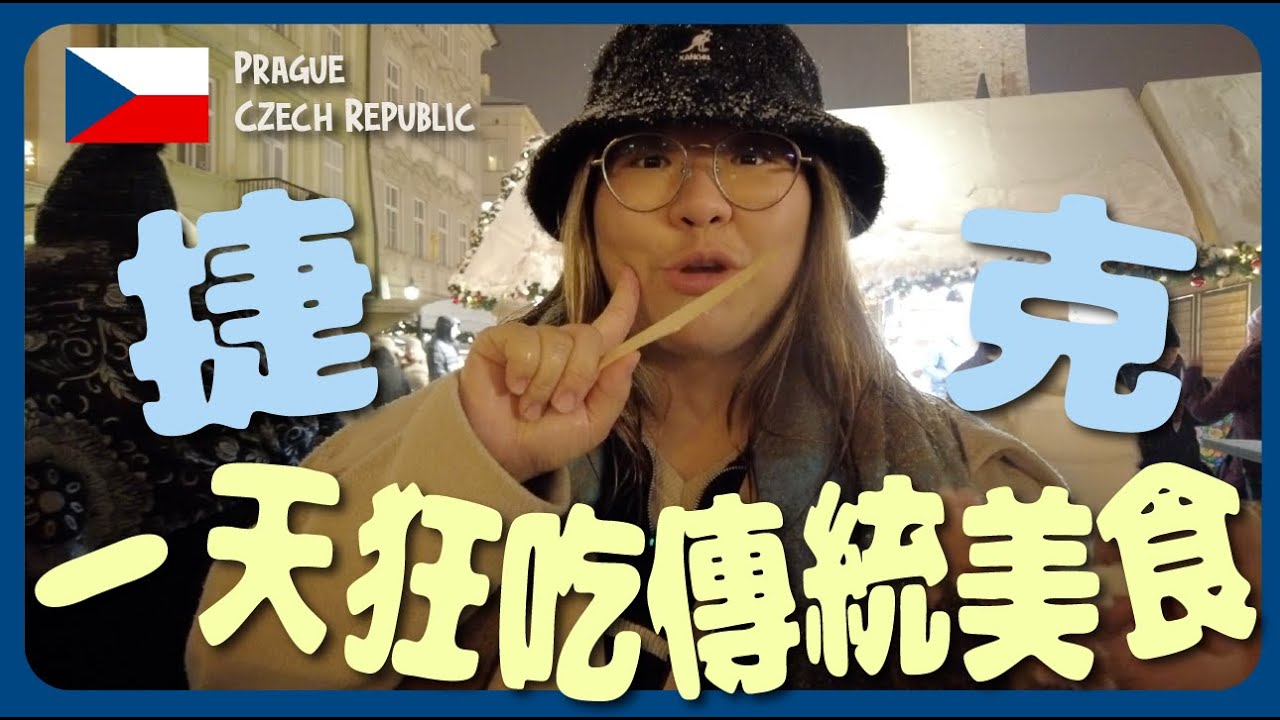 【捷克🇨🇿】下雪了❄️ 一日看盡布拉格最美景色 + 狂吃傳統美食～查理大橋、古老天文鐘、布拉格聖誕市集｜豚長帶團 Ep.61