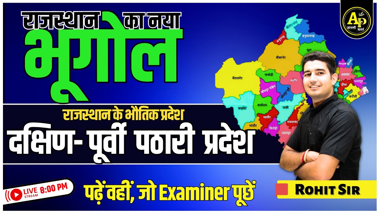 Rajasthan Geography | राजस्थान दक्षिण- पूर्वी  पठारी  प्रदेश | For All Exams | Rohit Sir #apnipadhai