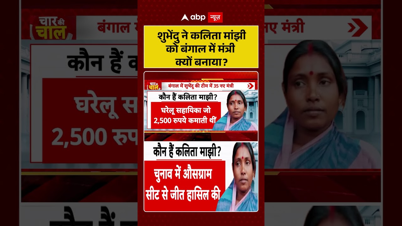 West Bengal Cabinet Expansion : शुभेंदु ने कलिता मांझी को बंगाल में मंत्री क्यों बनाया | #viral