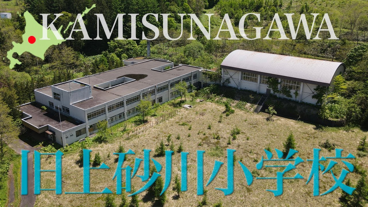 上砂川町　旧上砂川小学校【ドローン 4K撮影】#上砂川小学校　#砂川　#旧上砂川小学校