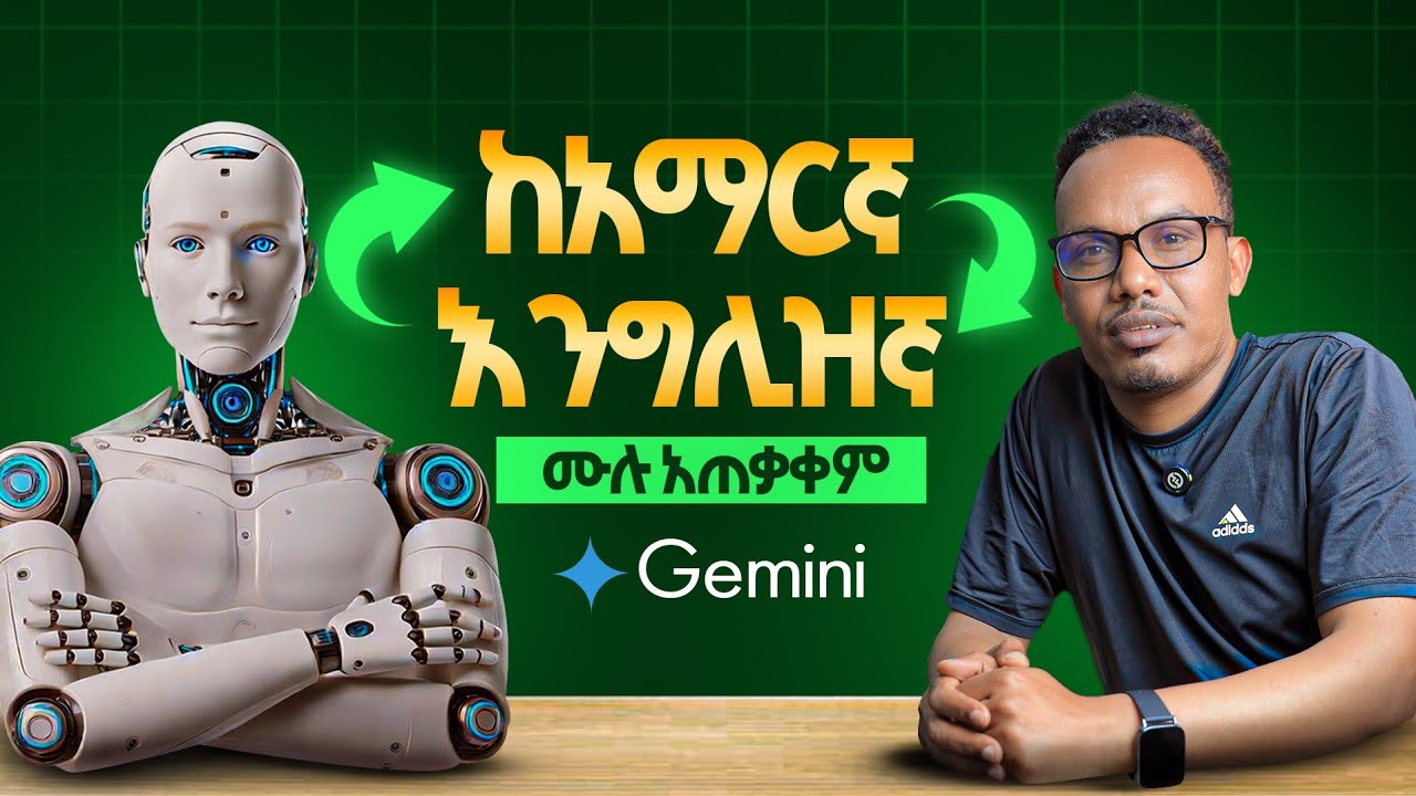 100% በነፃ Gemini በመጠቀም እንግሊዝኛ ይማሩ/How to use Gemini ai to learn English faster 