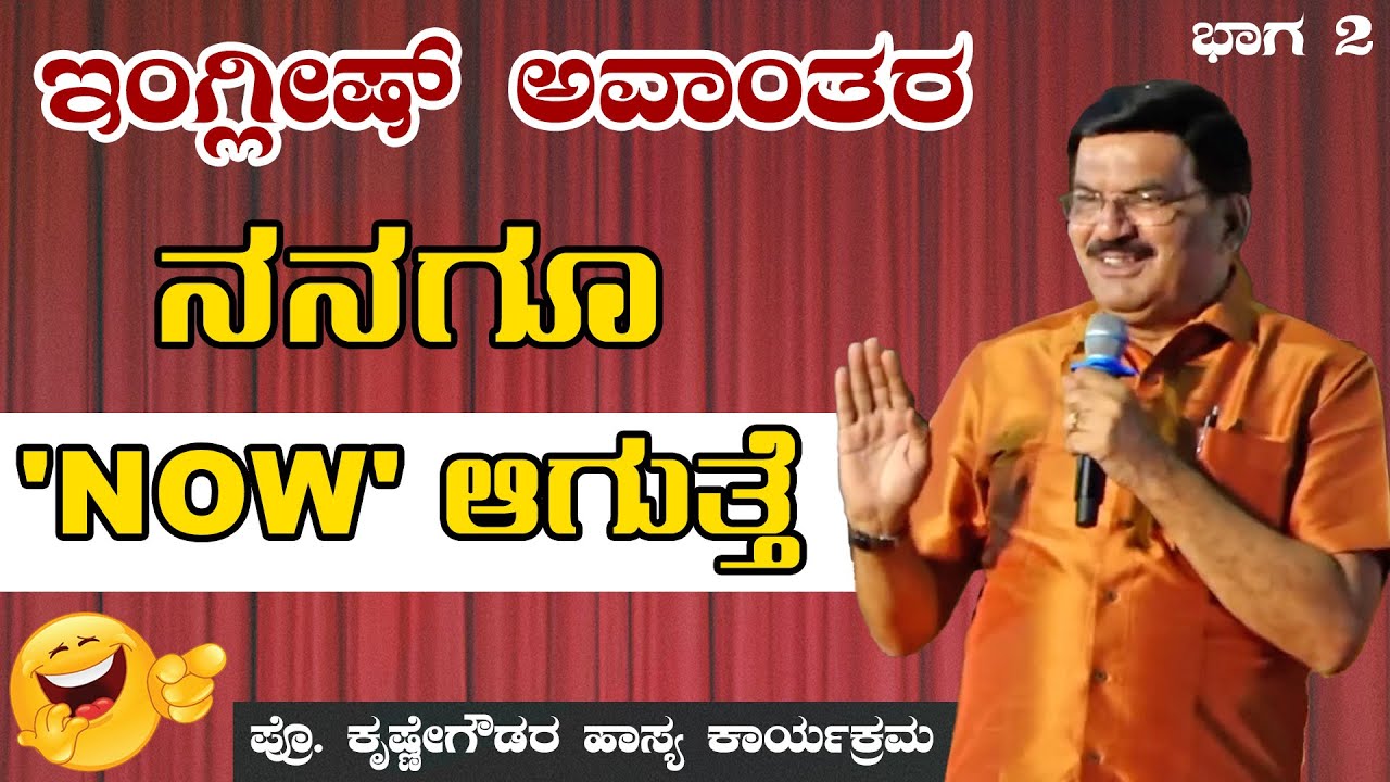 Prof Krishne Gowda Latest Comedy | Krishnegowda Comedy | ಇಂಗ್ಲೀಷ್ ಭಾಷೆಯ ಅವಾಂತರ: ಕೃಷ್ಣೇಗೌಡರ ಹಾಸ್ಯ