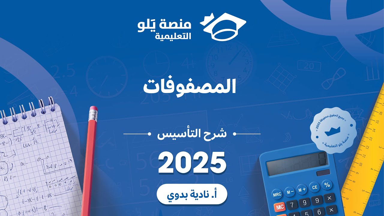 يلو للتحصيلي 2025 شرح  تاسيس  المصفوفات
