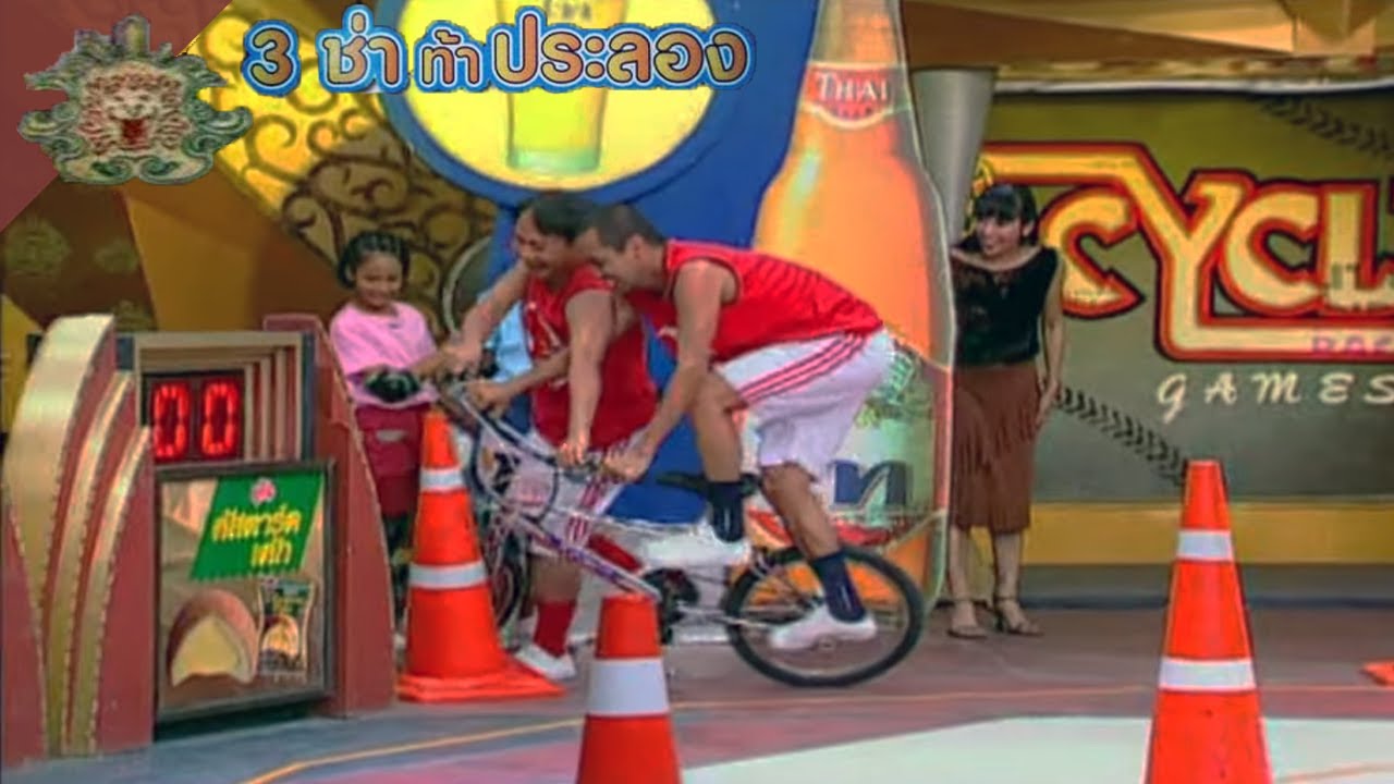 3 ช่า ท้าประลอง | ปั่นจักรยาน 1 คัน 2 คน | 24 ก.ย. 46