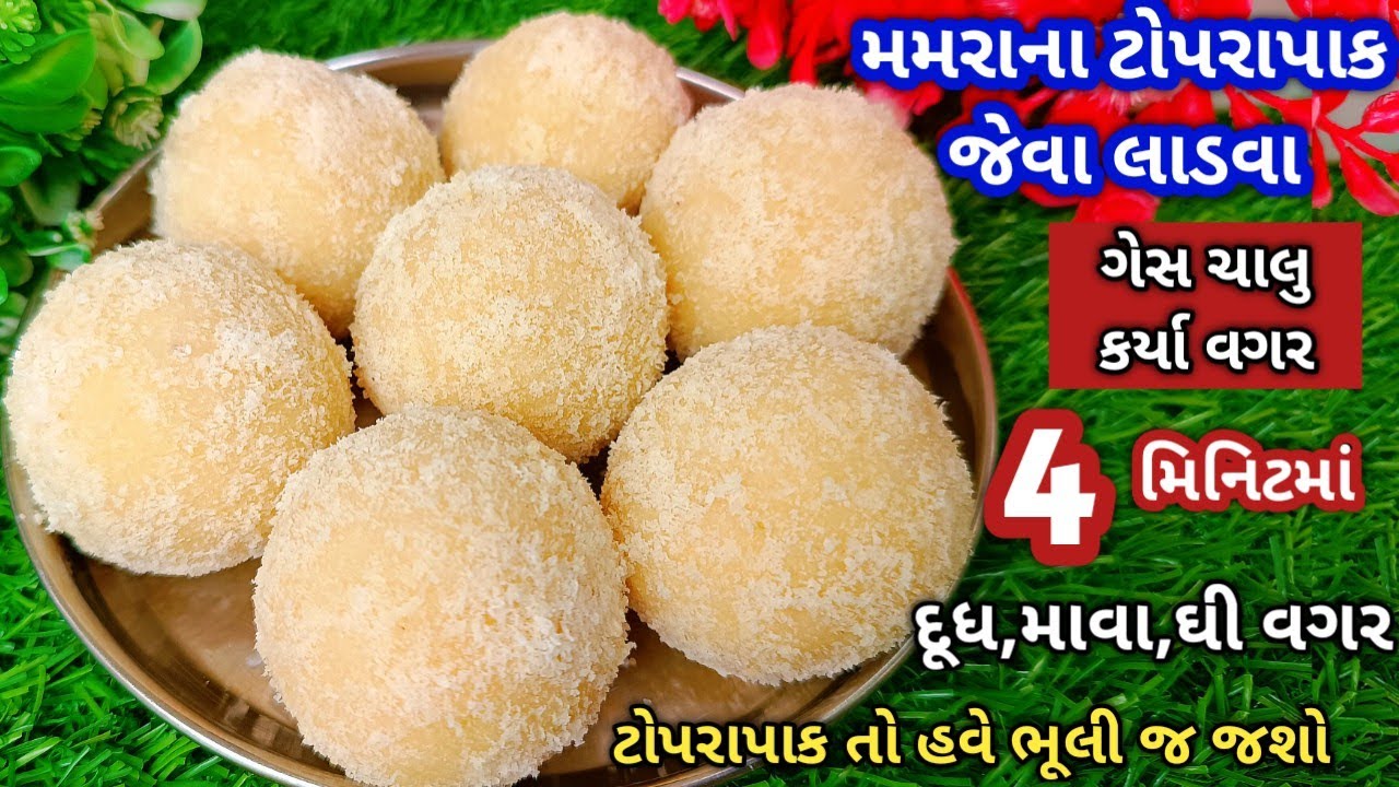 ફક્ત 4 મિનિટમાં ગેસ ચાલુ કર્યા વગર મમરાના ટોપરાપાક જેવા લાડવા ખાઈ લીધા તો ટોપરા પાક ભૂલી જ જશો