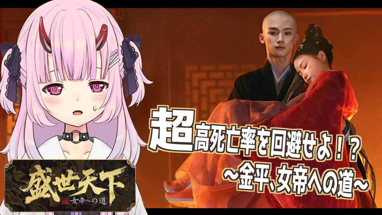 【盛世天下～女帝への道～/#PR】超高死亡率がやばい！？死亡フラグを回避して女帝になる！ 【初見実況/金平あめ】