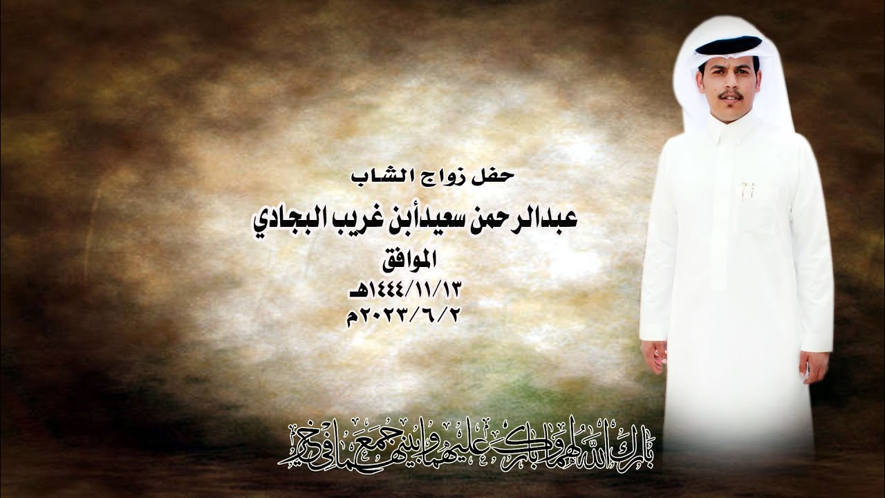 حفل زواج / عبدالرحمن سعيد أبن غريب البجادي