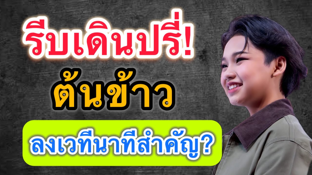 รีบเดินปรี่! ต้นข้าวลงเวทีนาทีสำคัญ? #ต้นข้าวสุปรียา 
