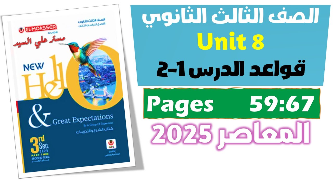 حل كتاب المعاصر انجليزي للصف الثالث الثانوي 2025 حل جرامر الدرس الاول والتاني يونت 8