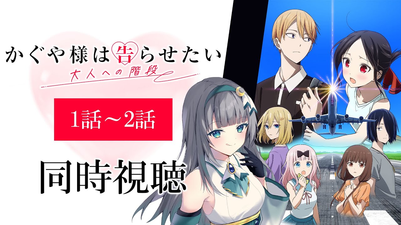 【同時視聴】「かぐや様は告らせたい 大人への階段」全話1話～2話を初見！アニメリアクション【水月りうむ/VTuber】