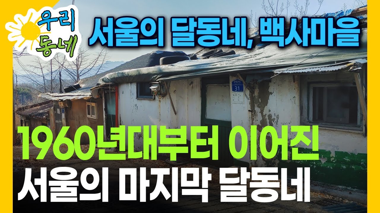 사라져가는 서울의 달동네, 노원구 중계동 백사마을의 정취를 담다 | 4K HDR