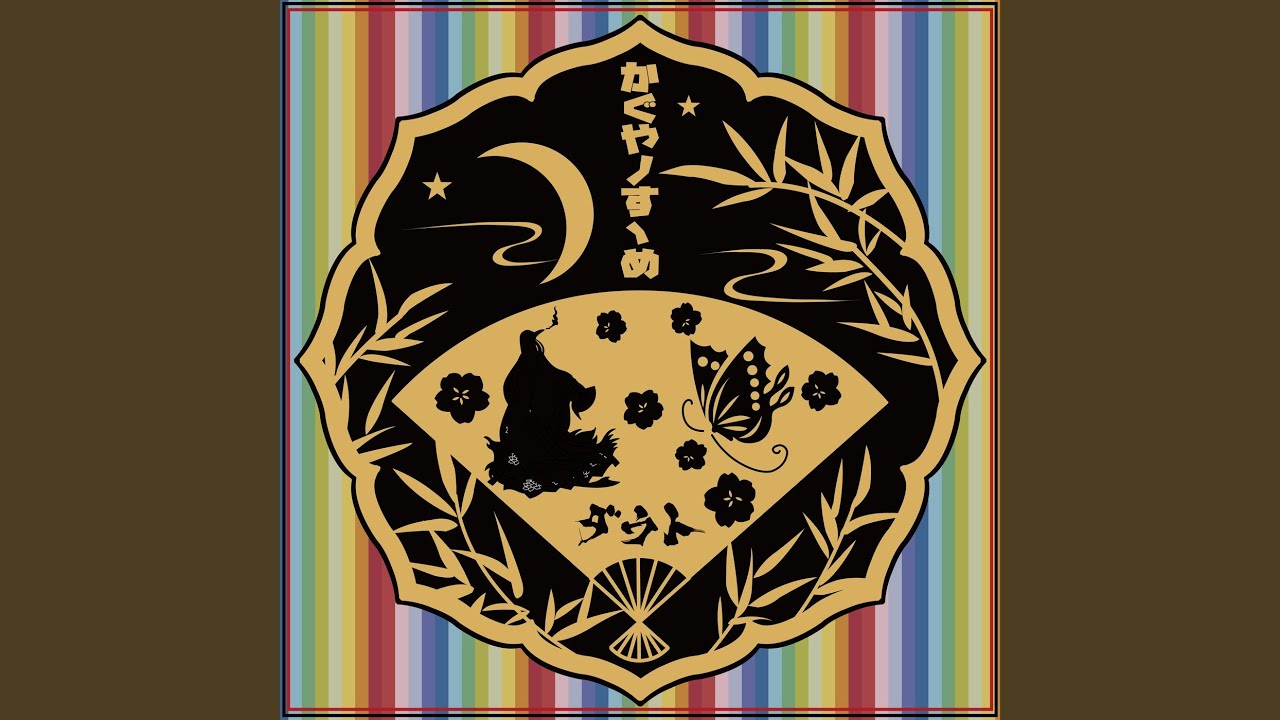 かぐやノすゝめ