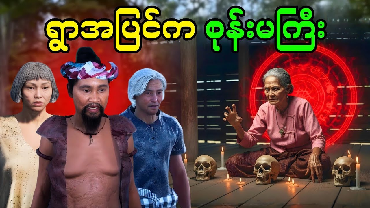 ရွာအပြင်က စုန်းမကြီး