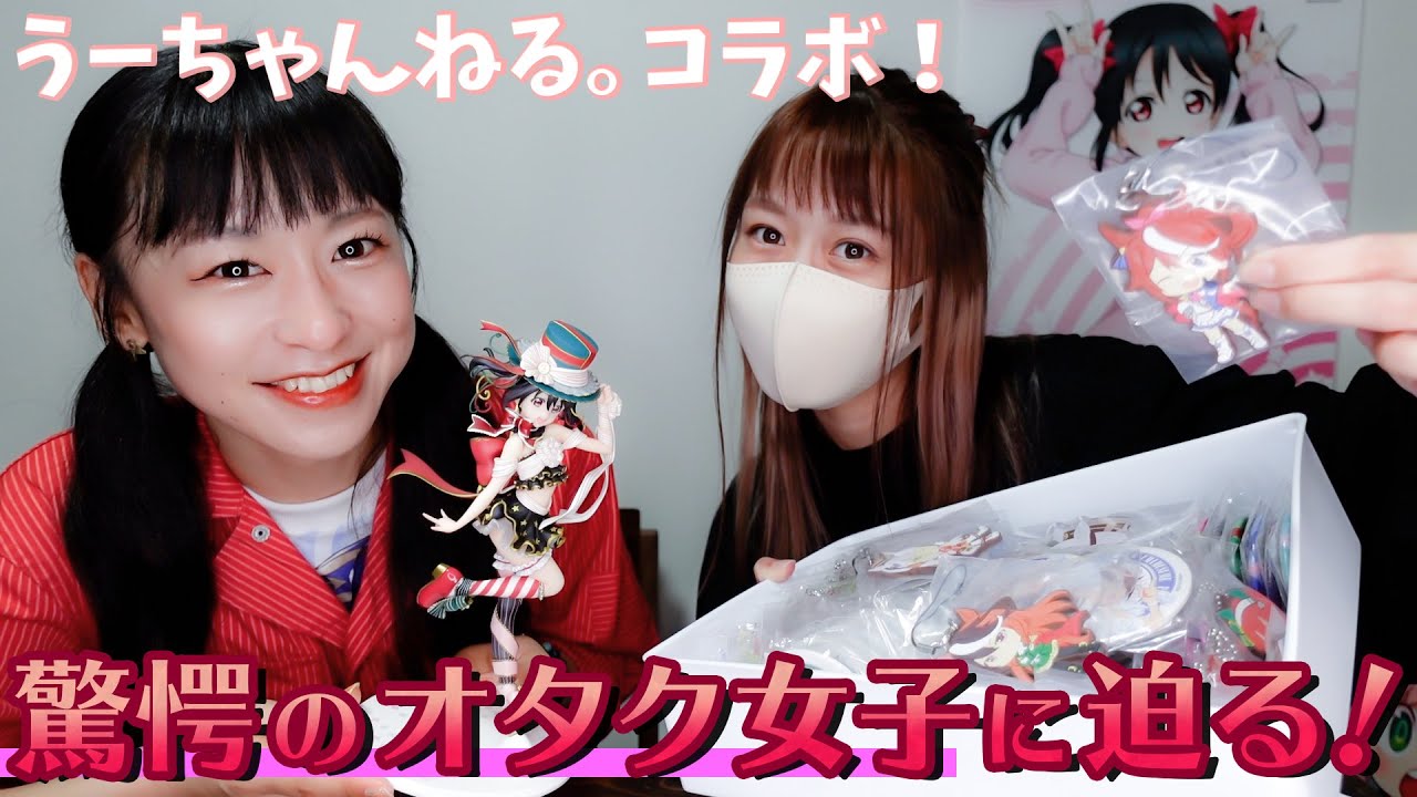 【うーちゃんねるコラボ】矢澤にこ推しのオタク女子の家に潜入！高額グッズでそらまる衝撃！？