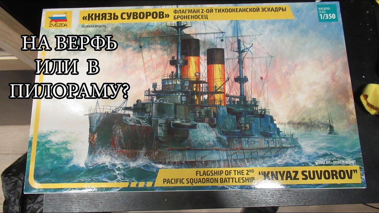 Подробный обзор сборной модели Князь Суворов звезда 1/350