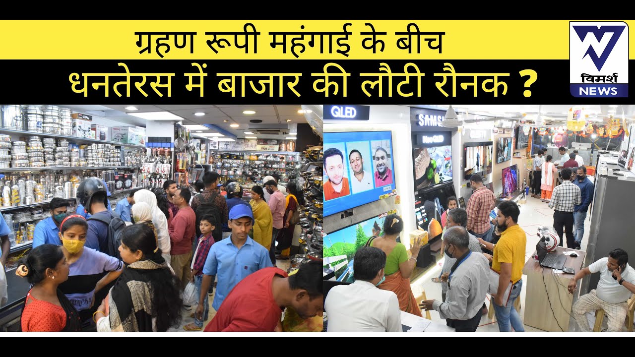 ग्रहण रूपी महंगाई के बीच Dhanteras में बाजार की लौटी रौनक ?  Vimarsh News Exclusive