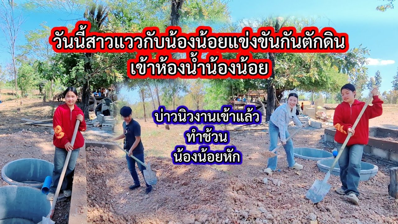 #สาวแววกับน้องน้อยแข่งขันกันตักดินเข้าห้องน้ำใครจะชนะ😂😂 9 กุมภาพันธ์ ค.ศ. 2026