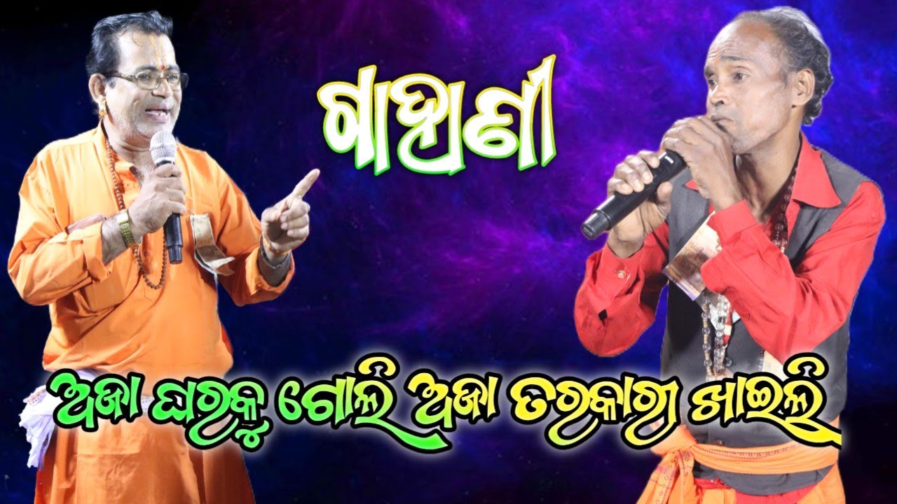 ଅଜା ଘରକୁ ଗୋଲି ଅଜା ତରକାରୀ ଖାଇଲି | Ajagharaku Goli Aja Tarakari Khaili | Gahani | Berhampur Culture