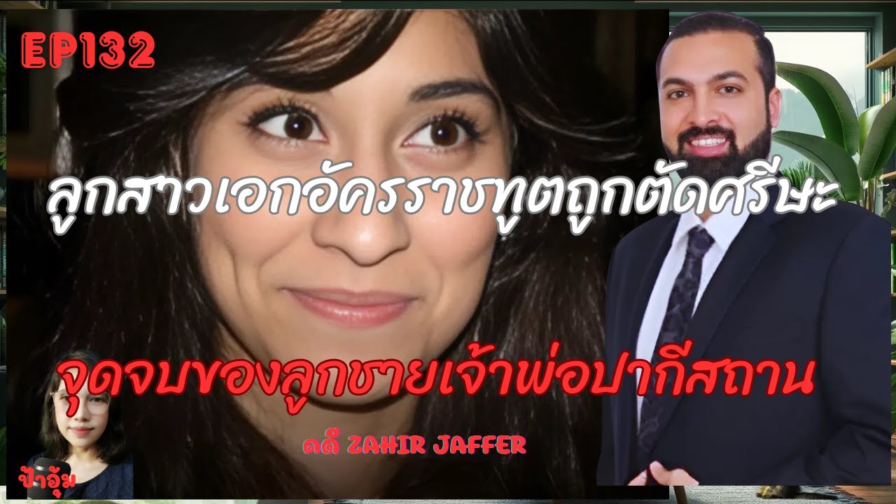 EP132 เรื่องเล่าคดีฆาตกรรม จุดจบของลูกชายเจ้าพ่อปากีสถานหลังคนรักลูกสาวอดีตนักการทูตปฏิเสธการแต่งงาน