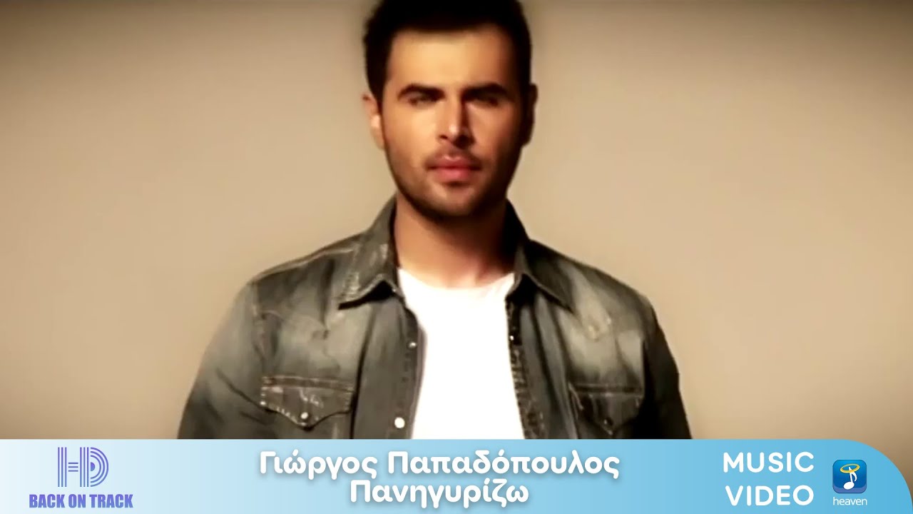 Γιώργος Παπαδόπουλος – Πανηγυρίζω | Back On Track (HD)