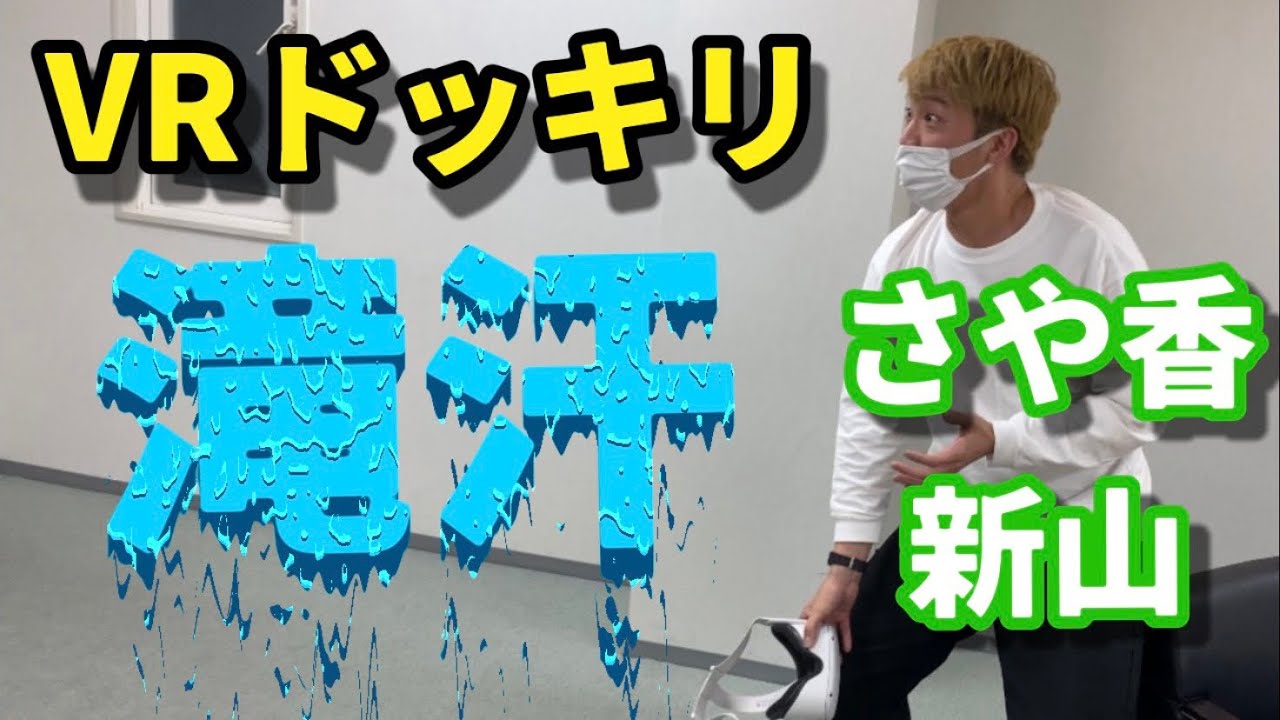 VRドッキリ第12弾！さや香新山編〜VR高所ドッキリで信じられない量の汗が〜