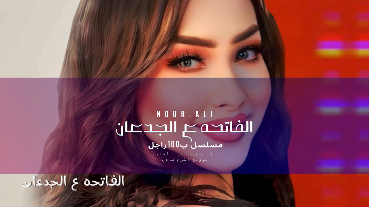 أغنيه (الفاتحه ع الجدعان)من مسلسل ب 100 راجل-غناء نور علي الحان محمد عبد المنعم توزيع اكرم عادل