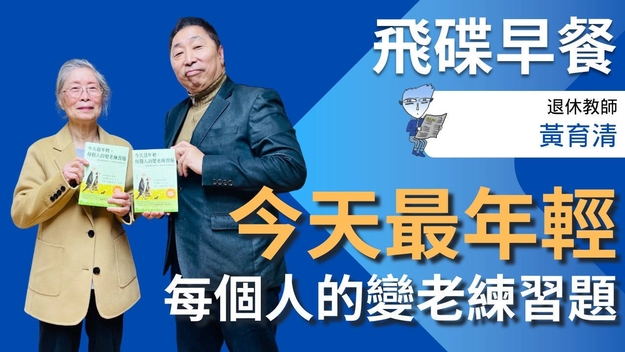 飛碟聯播網《飛碟早餐 唐湘龍時間》2026.03.26 退休教師｜黃育清《今天最年輕，每個人的變老練習題 ──透過真實的銀髮日常，教我們如何安頓與珍惜》