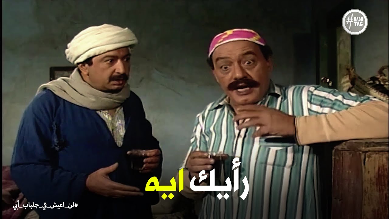لن اعيش في جلباب ابي | مرسي عايز يتجوز فاطمة