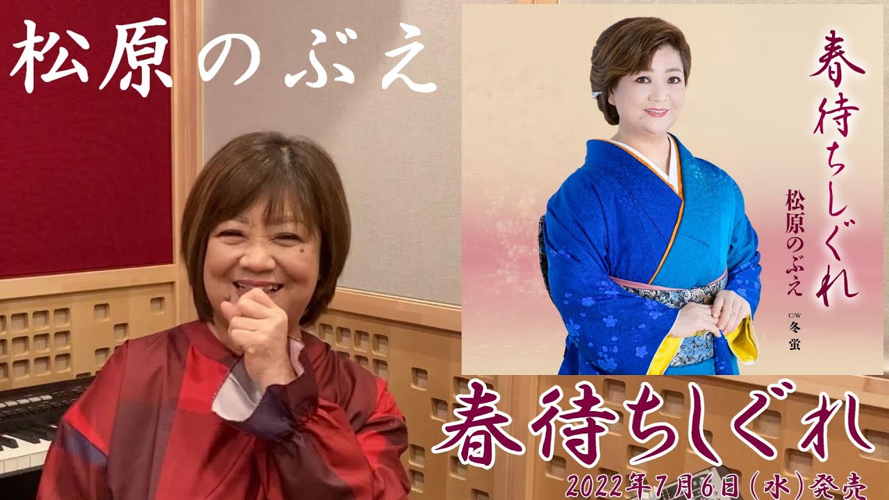 松原のぶえ｢春待ちしぐれ｣リリースコメント
