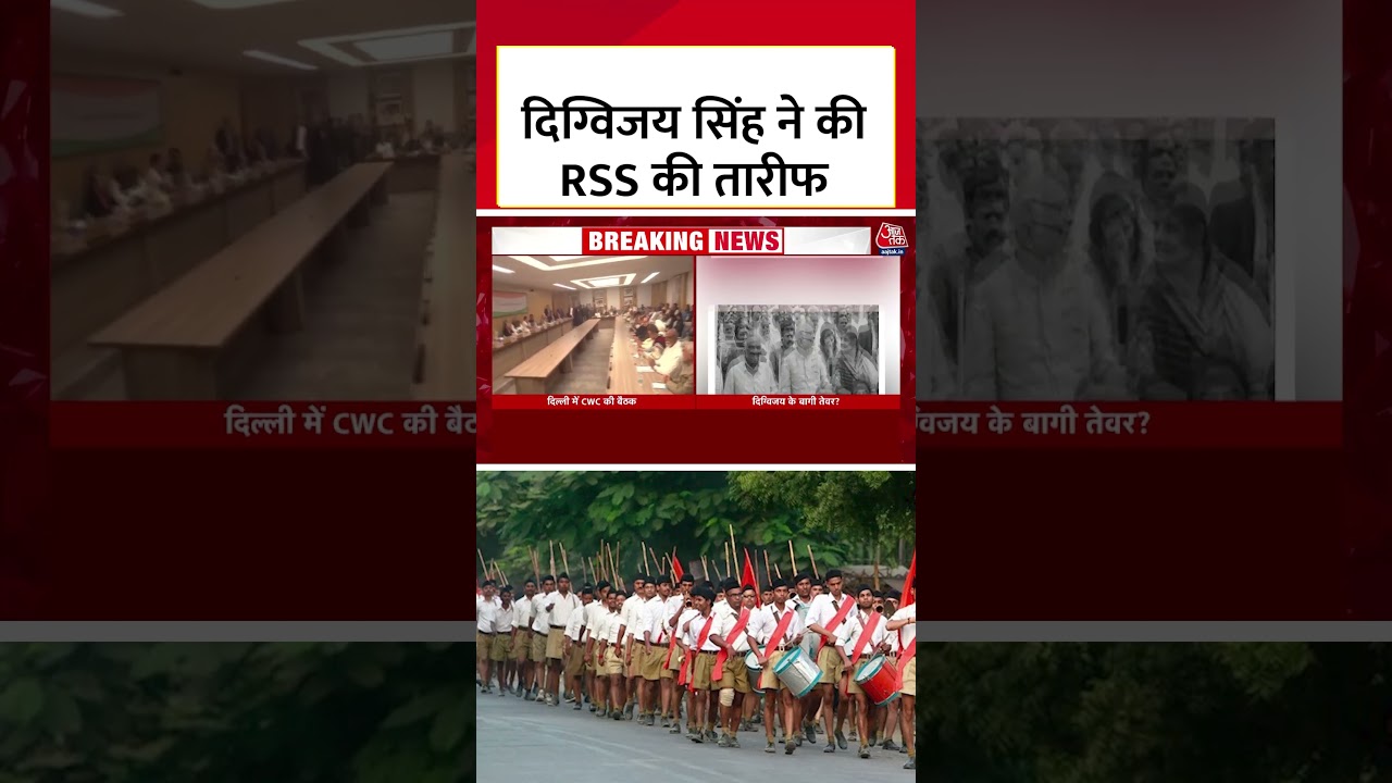 Digvijaya Singh ने की RSS की तारीफ #shortsvideo #aajtak #digvijaysingh #rss #latestnews