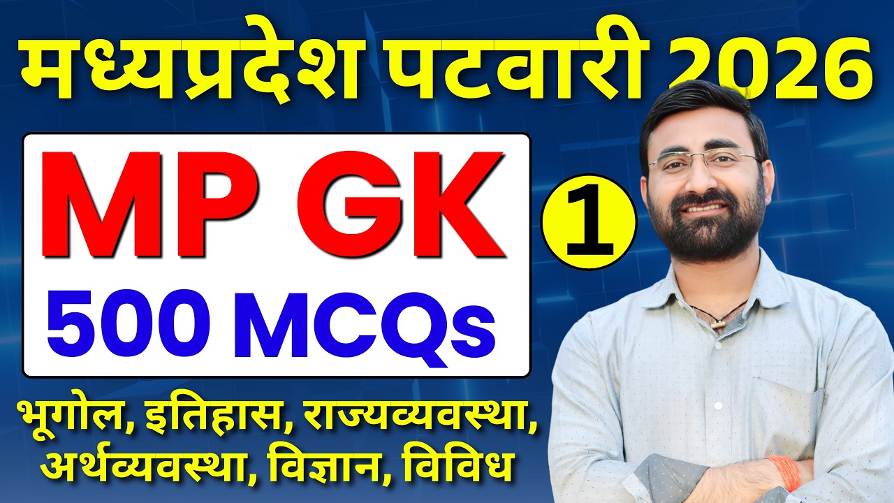 MP GK PATWARI | MP GK MCQ |✅ मध्यप्रदेश पटवारी | MP GK COMPLETE | MPPSC MP GK 2027