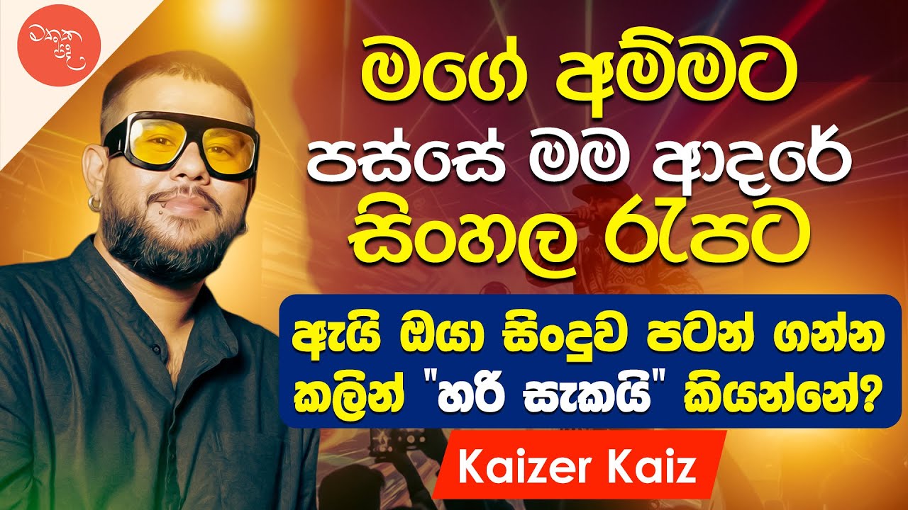 මටයි ඉරාජ්ටයි නඩු වැටුනා බර ගානක් - @KaizerKaiz  | මතක පද (Mathaka Pada) | Gemunu Wanninayake