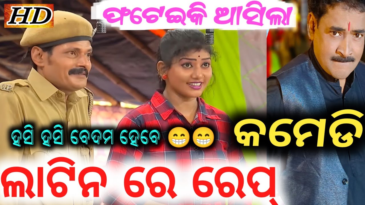 ଲାଟିନ ଭିତରେ ରେପ୍ 😁😁 | bobal comedy | odia jatra comedy | konark gananatya | hd jatra | jatra