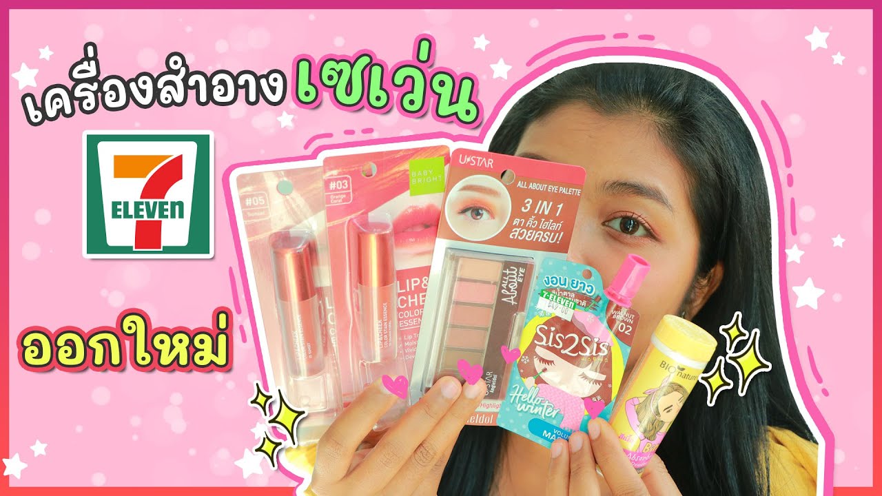 รีวิว เครื่องสำอางออกใหม่! ในเซเว่น...ราคาหลักสิบ หลักร้อยจ้า | Licktga