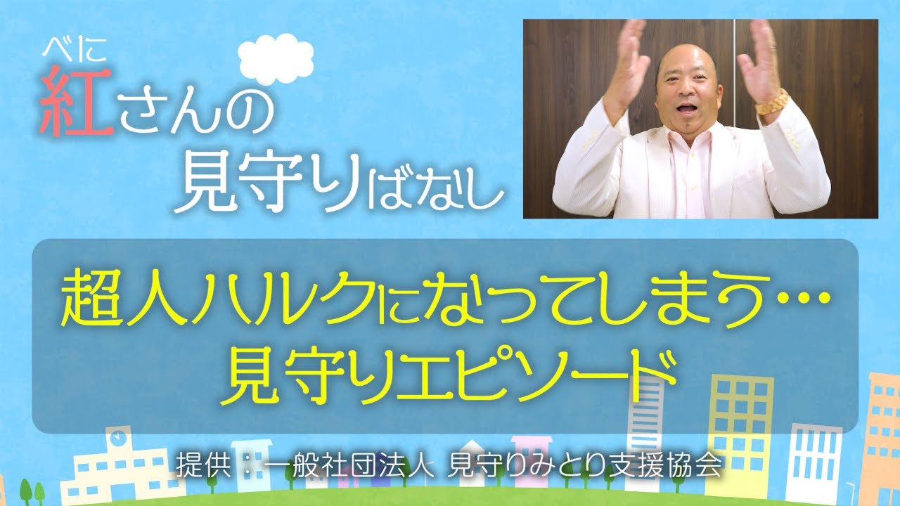 紅さんの見守りばなし 第７回「超人ハルクになってしまう…見守りエピソ